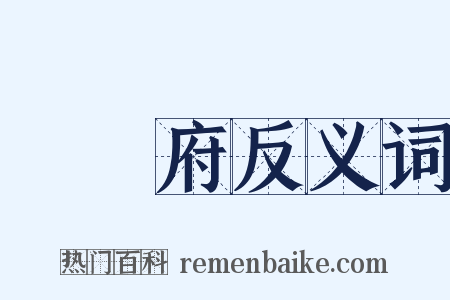將軍府反义词是什么意思的图片